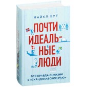 Бут Майкл: Почти идеальные люди. Вся правда о жизни в "Скандинавском раю"