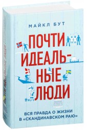 Бут Майкл: Почти идеальные люди. Вся правда о жизни в "Скандинавском раю"