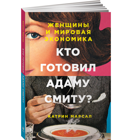 Катрин Марсал: Кто готовил Адаму Смиту? Женщины и мировая экономика