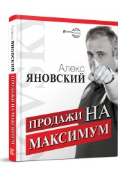 Яновский Алекс: Продажа на максимум