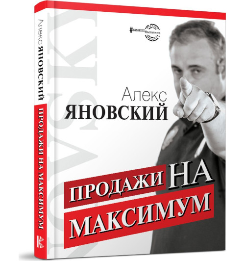 Яновский Алекс: Продажа на максимум