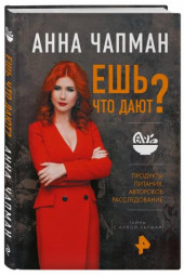 Чапман Анна: Ешь что дают?