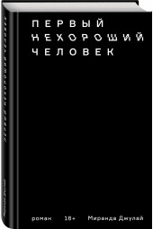 Джулай Миранда: Первый нехороший человек