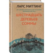 Ларс Миттинг: Шестнадцать деревьев Соммы