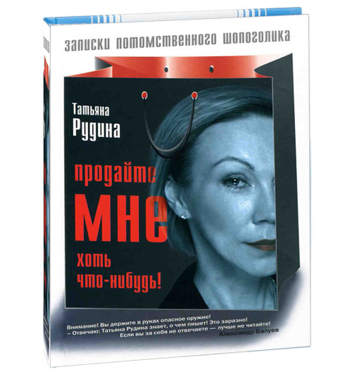 Татьяна Рудина: Продайте мне хоть что-нибудь!