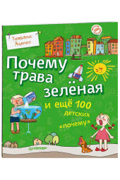 Яценко Татьяна: Почему трава зеленая и еще 100 детских "почему"