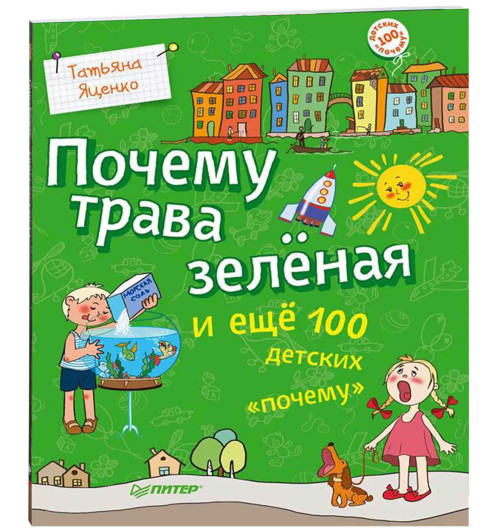 Яценко Татьяна: Почему трава зеленая и еще 100 детских "почему"