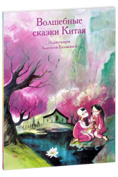 Анастасия Булавкина: Волшебные сказки Китая