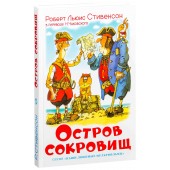 Стивенсон Роберт Льюис: Остров сокровищ