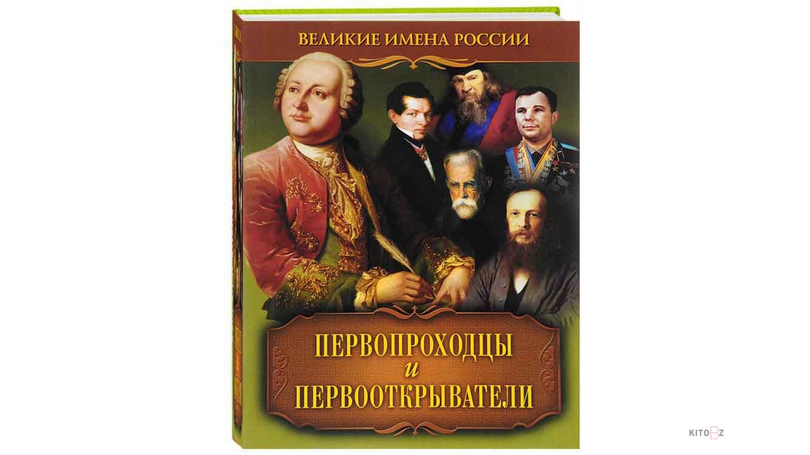 Первопроходец книга. Русские Первооткрыватели книги. Великие Первооткрыватели и ученые России. Книга Великие Первооткрыватели. Книга первопроходцы и Первооткрыватели.