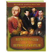 В. В. Артемов: Первопроходцы и первооткрыватели