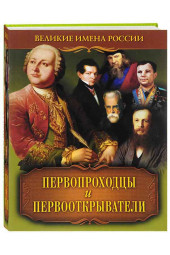 В. В. Артемов: Первопроходцы и первооткрыватели