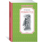 Михаил Гершензон: Робин Гуд