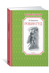 Михаил Гершензон: Робин Гуд
