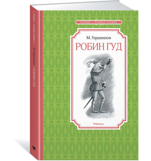 Михаил Гершензон: Робин Гуд