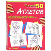 Ли Эймис: Рисуем 50 атлетов