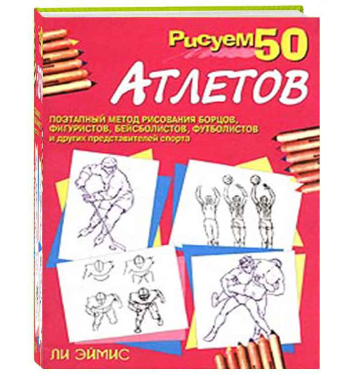 Ли Эймис: Рисуем 50 атлетов