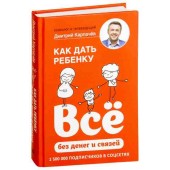 Карпачев Дмитрий: Как дать ребенку все без денег и связей