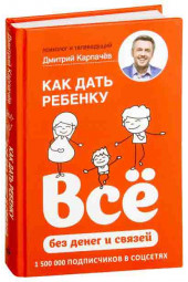 Карпачев Дмитрий: Как дать ребенку все без денег и связей