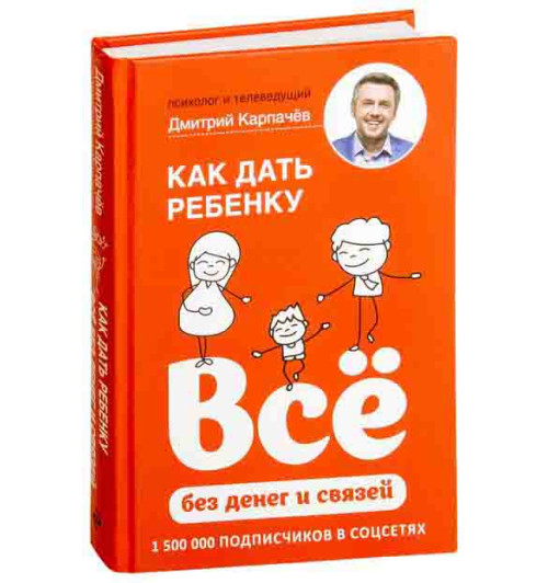 Карпачев Дмитрий: Как дать ребенку все без денег и связей