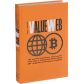 Скиннер Крис: ValueWeb. Как финтех-компании используют блокчейн и мобильные технологии для создания интернета Скиннер Крис: ValueWeb. Как финтех-компании используют блокчейн и мобильные технологии для создания интернета