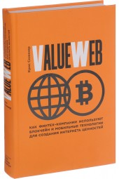 Скиннер Крис: ValueWeb. Как финтех-компании используют блокчейн и мобильные технологии для создания интернета