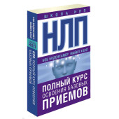  Холл Майкл: НЛП. Полный курс освоения базовых приемов
