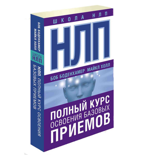  Холл Майкл: НЛП. Полный курс освоения базовых приемов