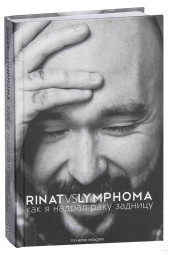 Ринат Каримов: Rinat VS Lymphoma. Как я надрал раку задницу