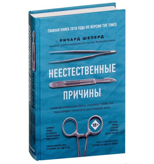 Шеперд Ричард: Неестественные причины. Записки судмедэксперта: громкие убийства, ужасающие теракты и запутанные дела  