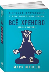 Марк Мэнсон: Всё хреново. Книга о надежде (М)