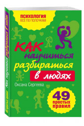 Сергеева Оксана: Как научиться разбираться в людях? 49 простых правил