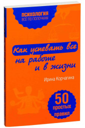 Корчагина Ирина Леонидовна: Как успевать все на работе и в жизни. 50 простых правил