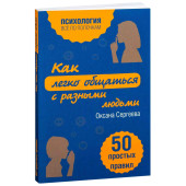 Сергеева Оксана: Как легко общаться с разными людьми. 50 простых правил