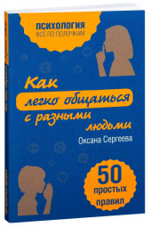 Сергеева Оксана: Как легко общаться с разными людьми. 50 простых правил