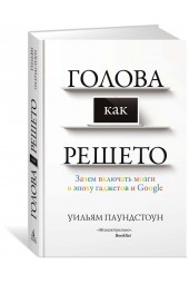 Уильям Паундстоун: Голова как решето. Зачем включать мозги в эпоху гаджетов и Google