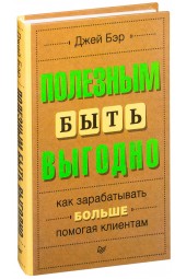 Бэр Джей: Полезным быть выгодно. Как зарабатывать больше, помогая клиентам