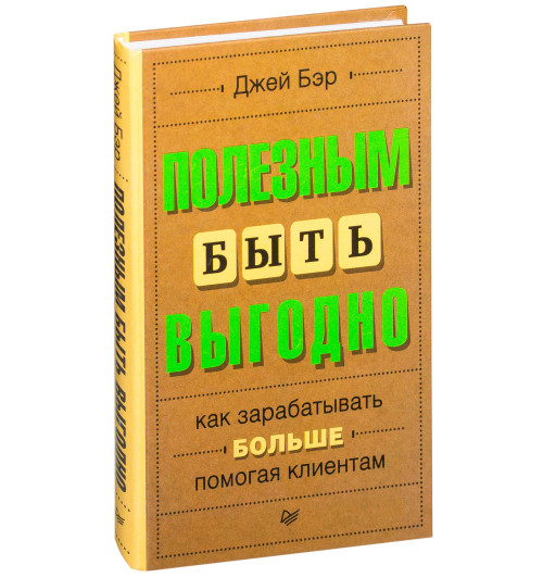 Бэр Джей: Полезным быть выгодно. Как зарабатывать больше, помогая клиентам