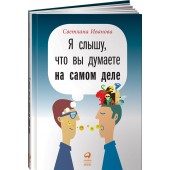 Светлана Иванова: Я слышу, что вы думаете на самом деле