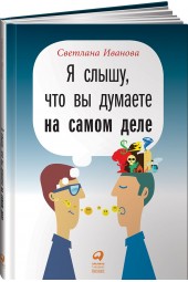 Светлана Иванова: Я слышу, что вы думаете на самом деле