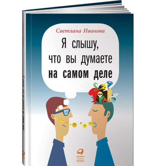 Светлана Иванова: Я слышу, что вы думаете на самом деле