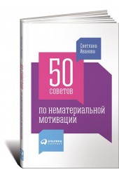 Иванова Светлана Владимировна: 50 советов по нематериальной мотивации