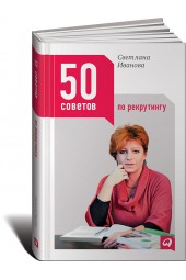 Светлана Иванова: 50 советов по рекрутингу