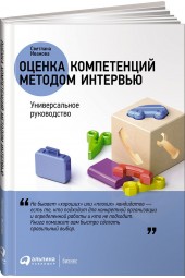 Иванова Светлана Владимировна: Оценка компетенций методом интервью. Универсальное руководство