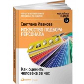 Светлана Иванова: Искусство подбора персонала, Как оценить человека за час 15-е издание, переработанное и дополеное