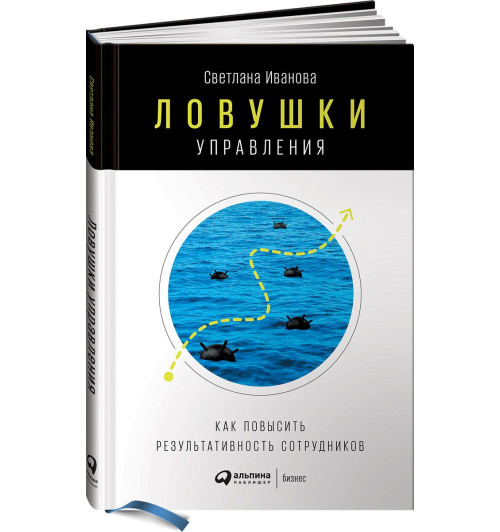 Иванова Светлана Владимировна: Ловушки управления. Как повысить результативность сотрудников