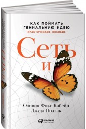 Оливия Фокс Кабейн: Сеть и бабочка. Как поймать гениальную идею. Практическое пособие