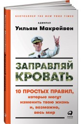 Макрейвен Уильям: Заправляй кровать. 10 простых правил, которые могут изменить твою жизнь и, возможно, весь мир