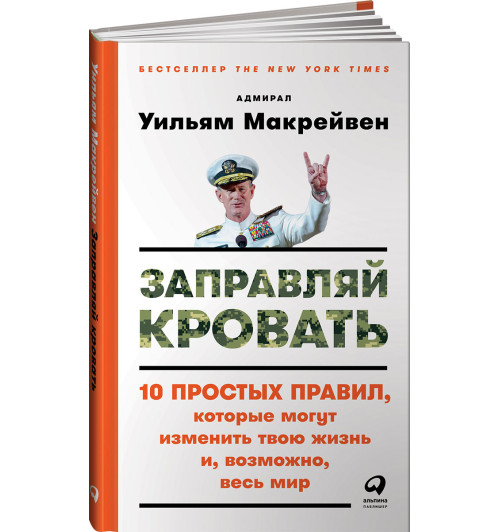 Макрейвен Уильям: Заправляй кровать. 10 простых правил, которые могут изменить твою жизнь и, возможно, весь мир