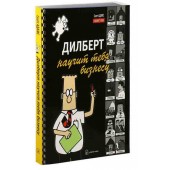 Адамс Скотт: Дилберт научит тебя бизнесу